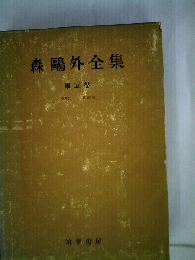 森鴎外全集「5巻」
