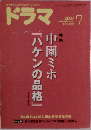 ドラマ 2007-7
