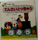 てんさいとっきゅう