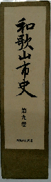 和歌山市史「九巻」