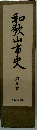 和歌山市史「九巻」