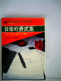 日常の書式集ーわかりやすい書き方の実例