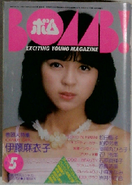 ボム BOMB ! 1983年5月号 伊藤麻衣子