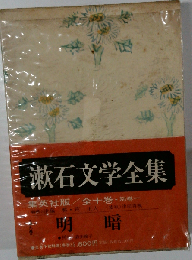 漱石文学全集　明暗