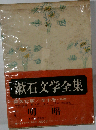 漱石文学全集　明暗