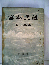 宮本武蔵「五」