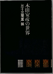 木田安彦の世界　「三十三間堂」 展