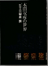 木田安彦の世界　「三十三間堂」 展