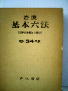 岩波基本六法「昭和54年版」