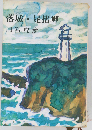 落城 足摺岬