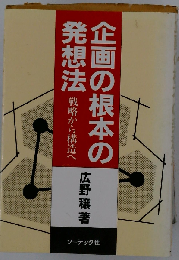 企画の根本の発想法　戦略から構造へ