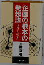 企画の根本の発想法　戦略から構造へ