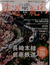 にっぽん列島鉄道紀行No.27