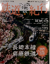 にっぽん列島鉄道紀行No.27