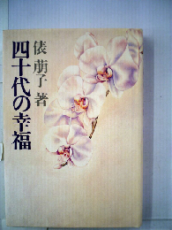 四十代の幸福