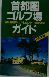首都圏ゴルフ場ガイド 1990年版