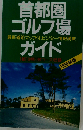 首都圏ゴルフ場ガイド 1990年版
