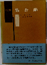 集合論