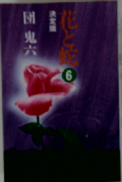 花と蛇6 決定版