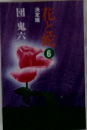 花と蛇6 決定版