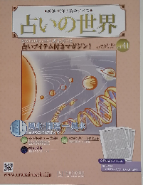 占いの世界 2013年 6/19号