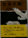 宮本武蔵「2巻」