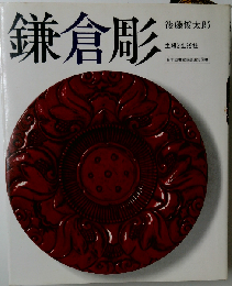 鎌倉彫　改訂新編