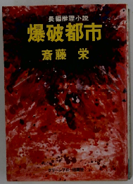 長編推理小説 爆破都市