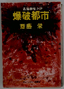 長編推理小説 爆破都市