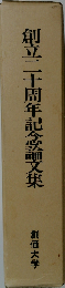 創立二十周年記念論文集