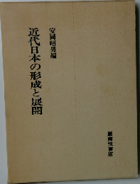 近代日本の形成と展開