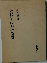 近代日本の形成と展開