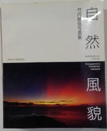 自然風貌 竹内敏信写真集