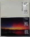 自然風貌 竹内敏信写真集