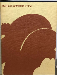 原色日本の美術 17　 浮世絵
