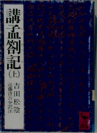 講孟箚記 上