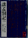 講孟箚記 上