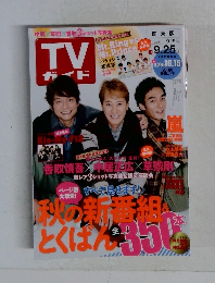 TVガイド 2015 9/25