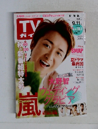 TVガイド関東版　2015年　9/11号