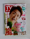 TVガイド関東版　2015年　9/11号