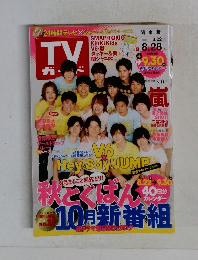 TVガイド関東版　2015年　8/28号