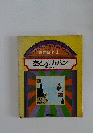 空とぶカバン  ほか5へん