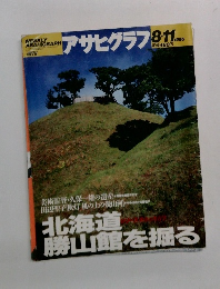 アサヒグラフ　1995年　8/11号