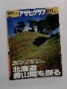 アサヒグラフ　1995年　8/11号
