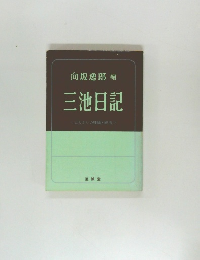 三池日記
