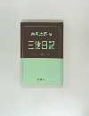 三池日記