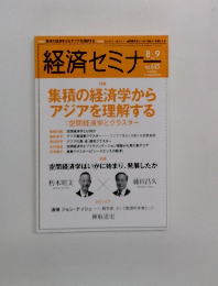 経済セミナー　2015年　8・9月号　No.685