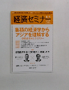 経済セミナー　2015年　8・9月号　No.685