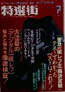 特選街　７  2002