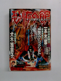 恐怖の館　Vol.7